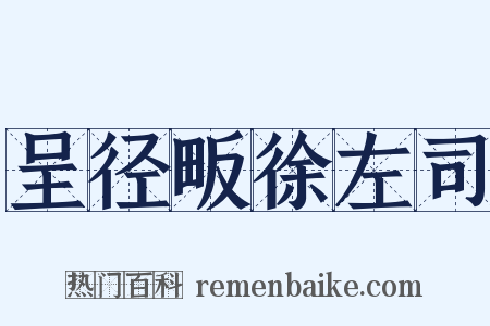 呈径畈徐左司是什么意思的图片